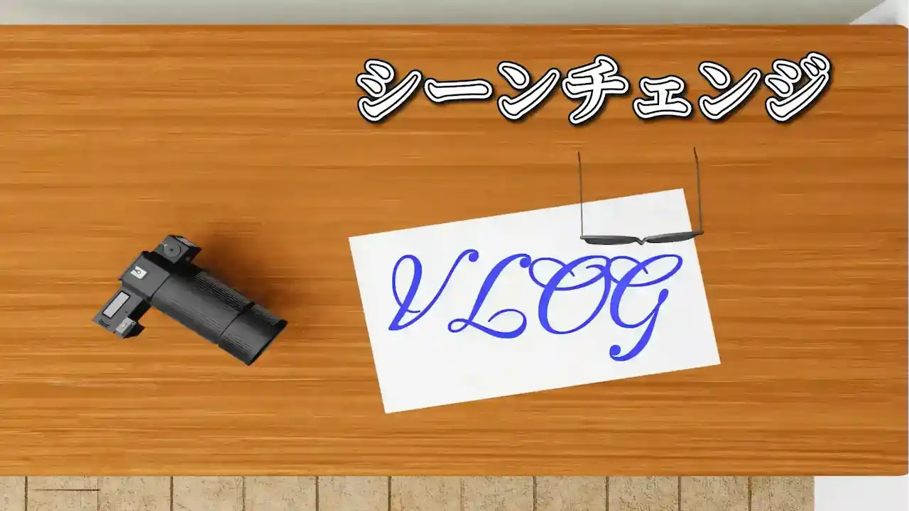 VLOGトランジション